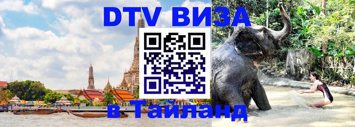 DTV виза Тайланд 