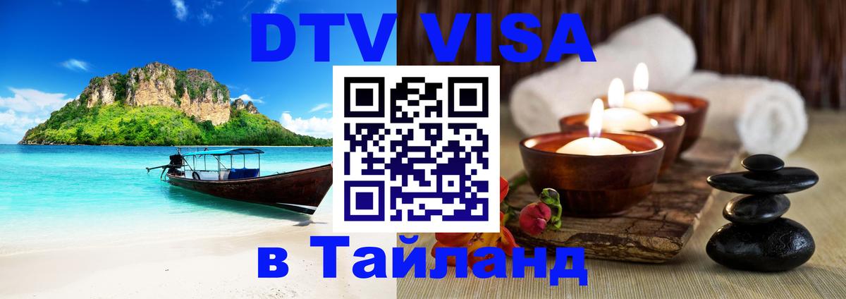 Стоимость и условия DTV визы — оформление в Таиланд под ключ - 
